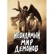 Постер книги Невидимый мир демонов