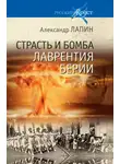 Александр Лапин - Страсть и бомба Лаврентия Берии