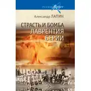 Постер книги Страсть и бомба Лаврентия Берии