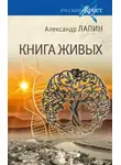 Александр Лапин - Книга живых