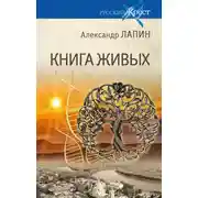 Постер книги Книга живых