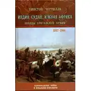 Постер книги Индия, Судан, Южная Африка. Походы Британской армии