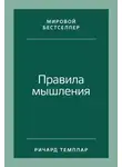 Ричард Темплар - Правила мышления. Как найти свой путь к осознанности и счастью