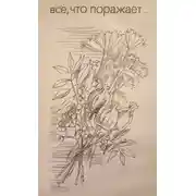 Постер книги Всё, что поражает...
