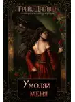 Грейс Дрейвен - Умоляй меня