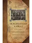Альвин Каспари - Покоренный Кавказ (сборник)