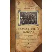 Постер книги Покоренный Кавказ (сборник)