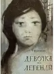 Галина Ширяева - Девочка из легенды