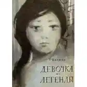 Постер книги Девочка из легенды