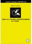 Денис Соловьев - Школа специальной войны в степи