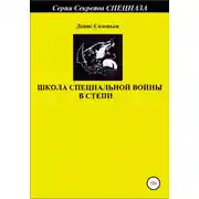 Постер книги Школа специальной войны в степи