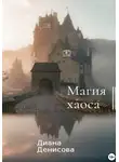 Диана Денисова - Магия хаоса