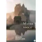 Постер книги Магия хаоса