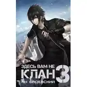 Постер книги Здесь вам не клан 3