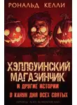 Рональд Келли - Хэллоуинский магазинчик и другие истории в канун Дня всех святых