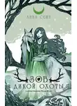 Анна Сешт - Зов Дикой Охоты