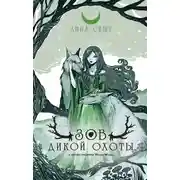 Постер книги Зов Дикой Охоты