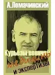 Андрей Ломачинский - Курьезы военной медицины и эспертизы