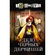 Постер книги Дело Черных дервишей
