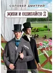 Дмитрий Соловей - Живи и ошибайся 2