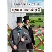 Постер книги Живи и ошибайся 2