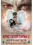 Елена Смертная - Ангельское предательство