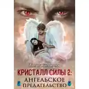 Постер книги Ангельское предательство