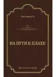 Эрнст Питаваль - На пути к плахе