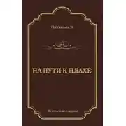 Постер книги На пути к плахе