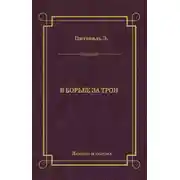 Постер книги В борьбе за трон