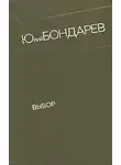 Юрий Бондарев - Выбор
