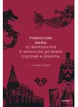 Наталья Осояну - Румынские мифы. От вырколаков и фараонок до Мумы Пэдурий и Дракулы