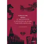 Постер книги Румынские мифы. От вырколаков и фараонок до Мумы Пэдурий и Дракулы