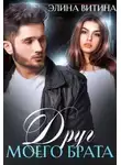 Элина Витина - Друг моего брата