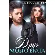 Постер книги Друг моего брата