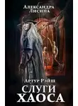 Александра Лисина - Слуги хаоса