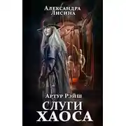 Постер книги Слуги хаоса