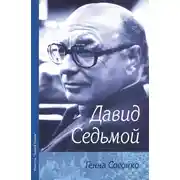 Постер книги Давид Седьмой