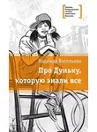 Надежда Васильева - Про Дуньку, которую знали все