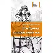Постер книги Про Дуньку, которую знали все