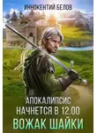 Иннокентий Белов - Апокалипсис начнется в 12.00 Вожак шайки