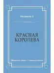 Эрнст Питаваль - Красная королева