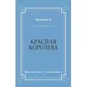 Постер книги Красная королева