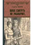 Екатерина Глаголева - Пока смерть не разлучит...