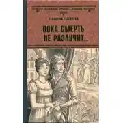 Постер книги Пока смерть не разлучит...