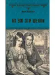 Юлия Андреева - Ох уж эти Шелли