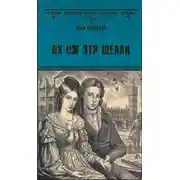 Постер книги Ох уж эти Шелли