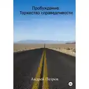 Постер книги Пробуждение. Торжество справедливости