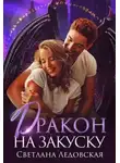 Светлана Ледовская - Дракон на закуску