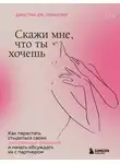 Джастин Лемиллер - Скажи мне, что ты хочешь. Как перестать стыдиться своих сексуальных фантазий и открыто обсуждать их с партнером